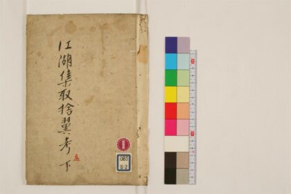 0229 江湖风月集略注取舍翼考2卷2 0405161510 1.jpg