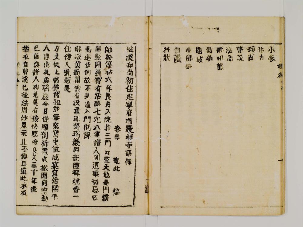 _环溪和尚语录卷__