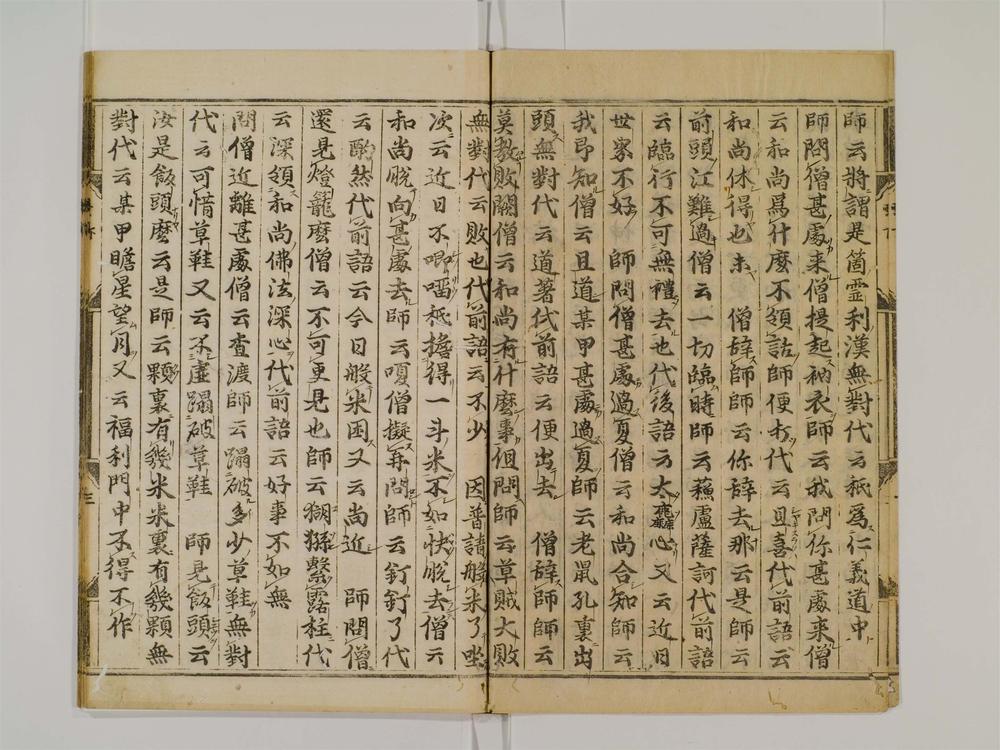 _云门匡真禅师广录卷[]__