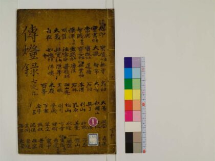 0258 景徳传灯录30卷3 0405161638 1.jpg