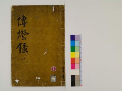 0266 景徳传灯录30卷1 0405161705 1.jpg