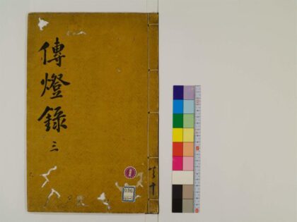 0268 景徳传灯录30卷3 0405161710 1.jpg