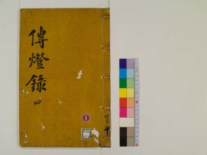 0269 景徳传灯录30卷4 0405161714 1.jpg