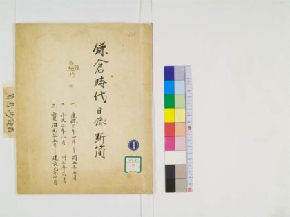 0288 鎌仓时代日录断简 0405161812 1.jpg