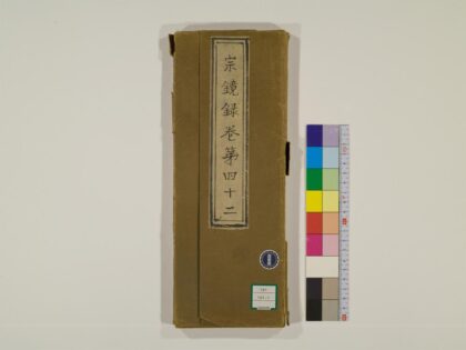 0316 宗镜录1 0405161935 1.jpg