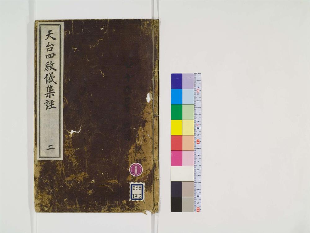 _天台四教仪集注卷[]__
