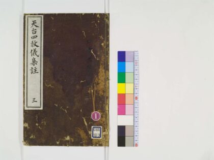0323 天台四教仪集注3卷3 0405162001 1.jpg