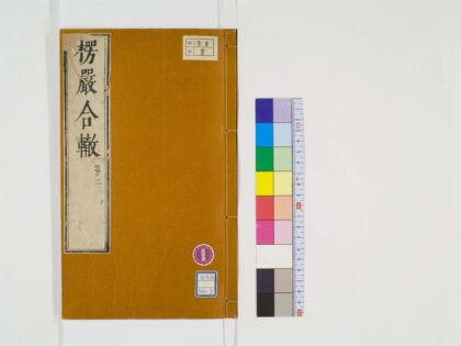 0327 楞严经合辙10卷2 0405162013 1.jpg