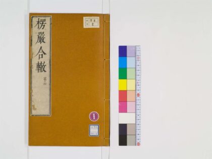 0329 楞严经合辙10卷4 0405162019 1.jpg