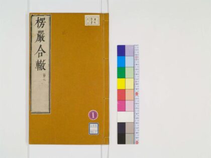 0332 楞严经合辙10卷7 0405162028 1.jpg