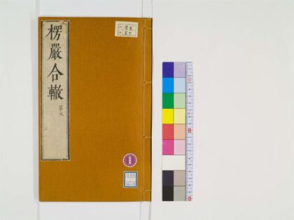0334 楞严经合辙10卷9 0405162034 1.jpg