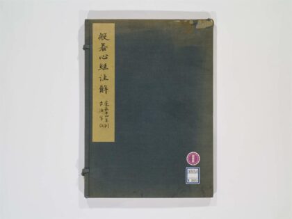 0337 般若心经注解1卷 0405162043 1.jpg