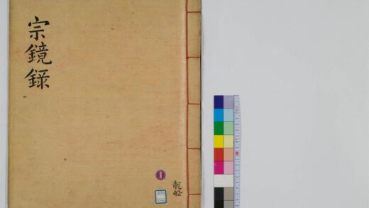 0346 宗镜录100卷16 0405162109 1.jpg