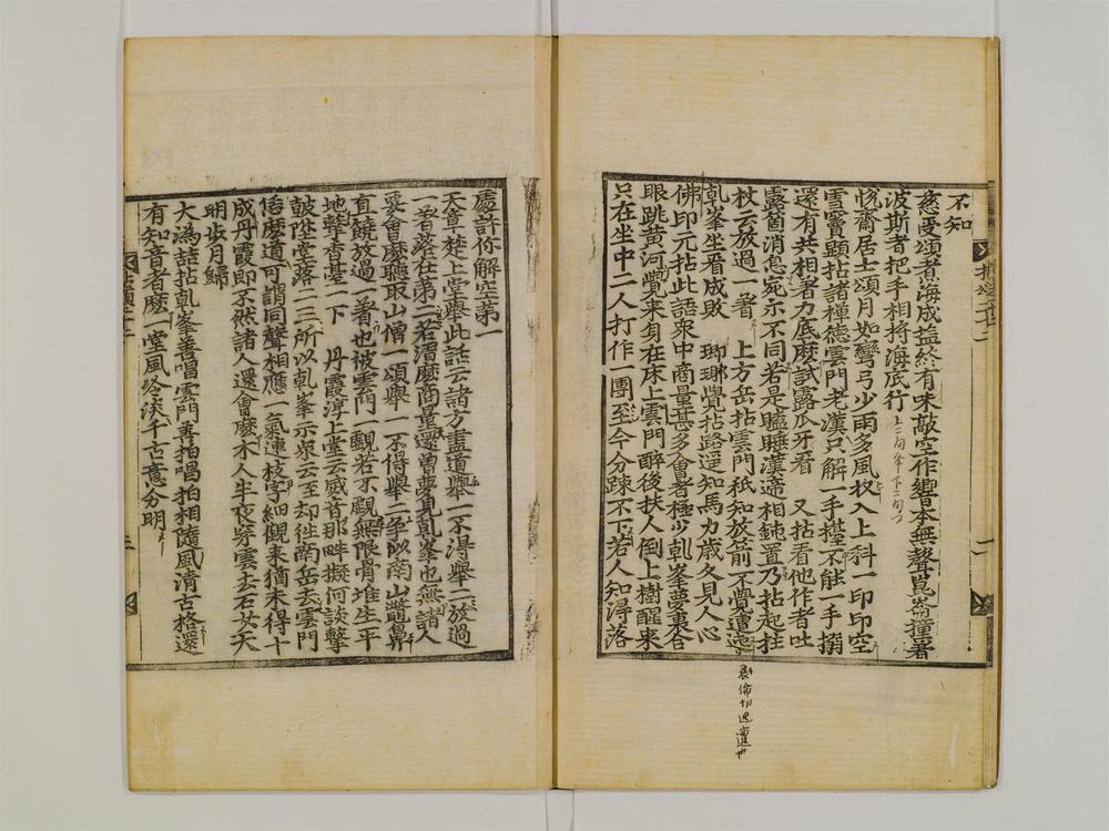 _禅门拈颂集卷[]__