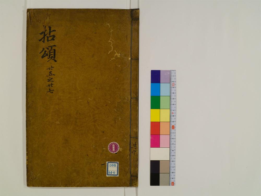 _禅门拈颂集卷[]__