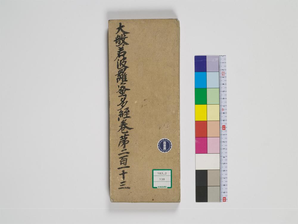 _大般若波罗蜜多经卷第二百十三__