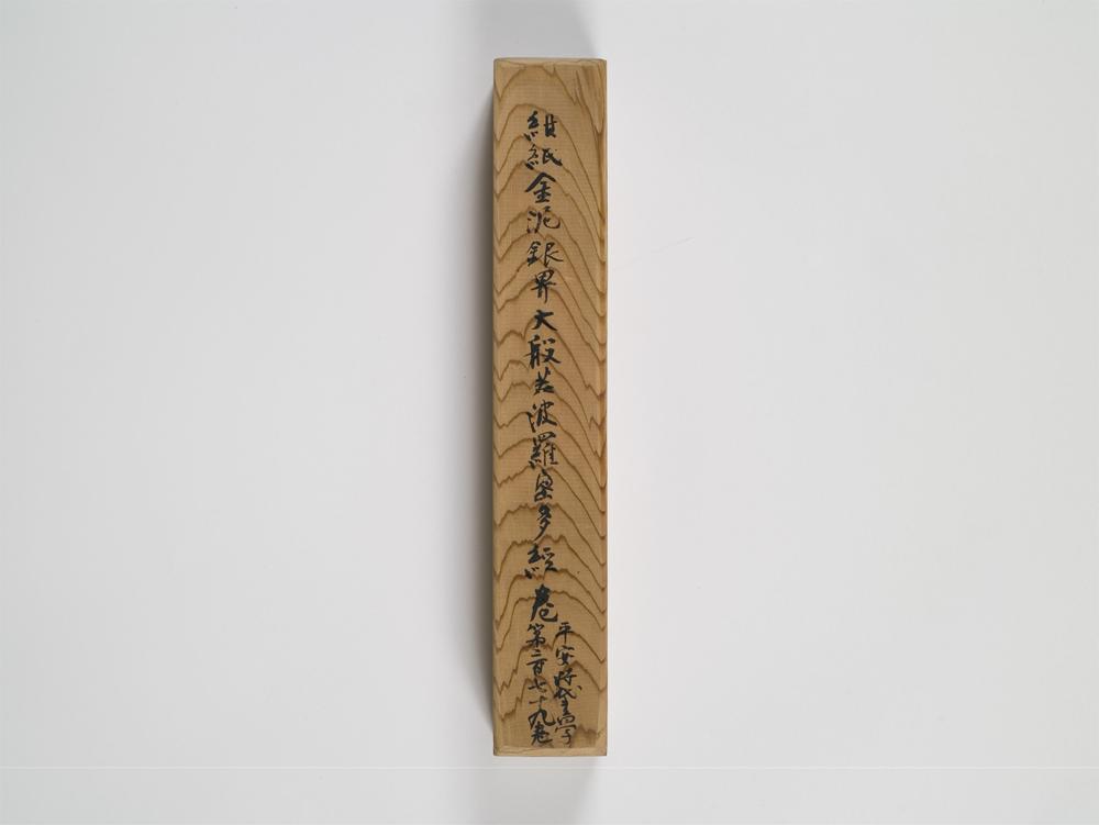 _大般若波罗蜜多经第二百七十九__