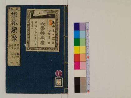 0370 禅林类聚20卷20 0405162236 1.jpg