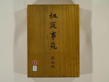 0375 祖庭事苑8卷1 0405162253 1.jpg
