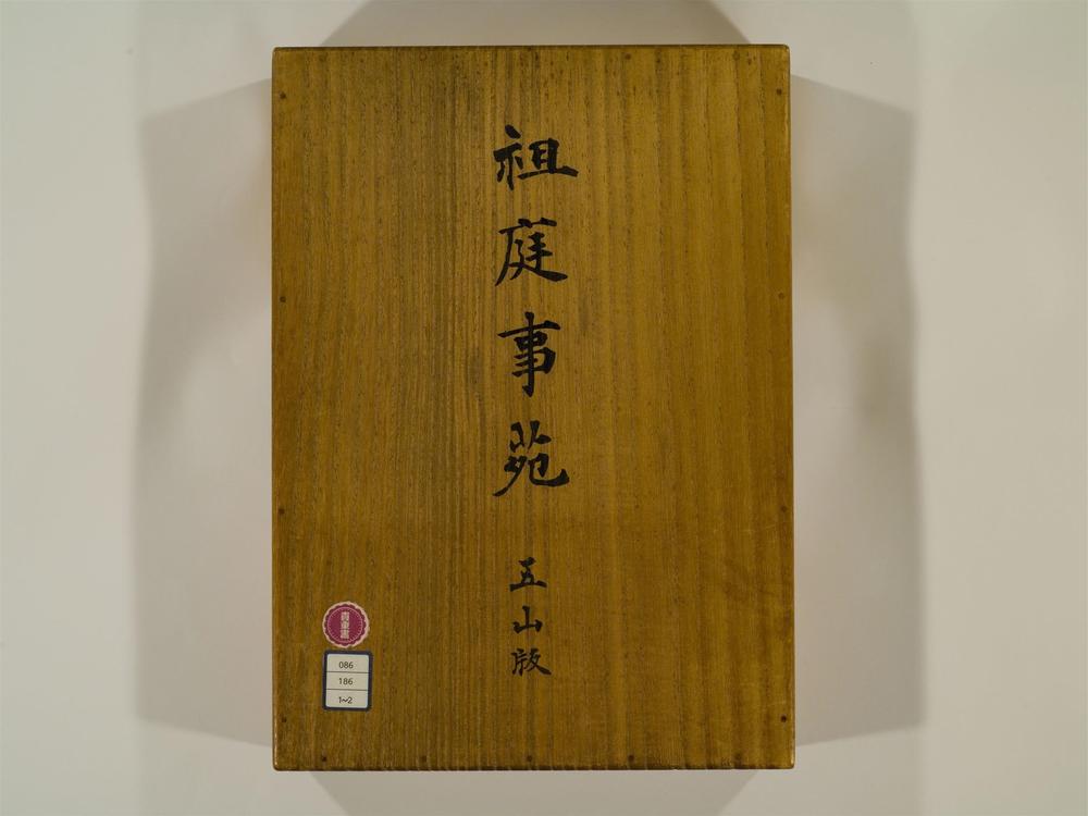 _祖庭事苑卷[]__