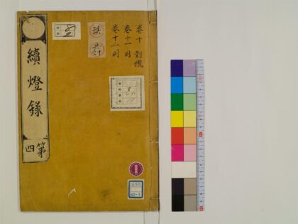 0388 续灯录30卷4 0405162331 1.jpg