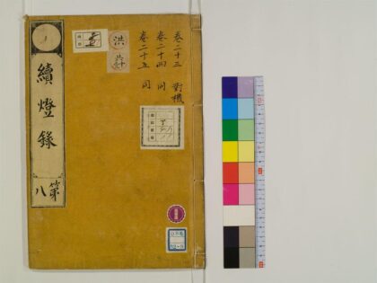 0390 续灯录30卷8 0405162337 1.jpg