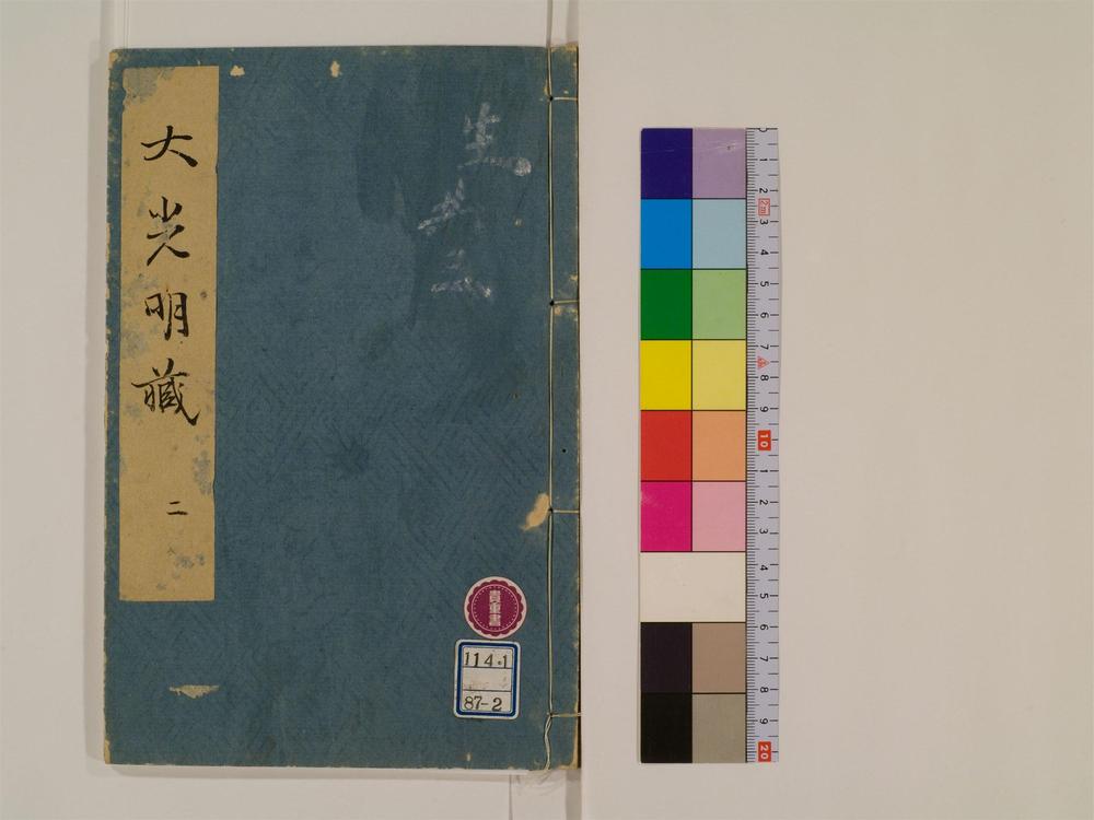 _大光明藏卷[]__