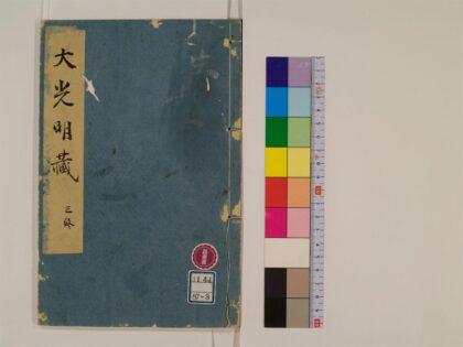 0396 大光明藏3卷3 0405162358 1.jpg