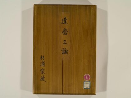 0397 达磨三论3卷 0405162402 1.jpg