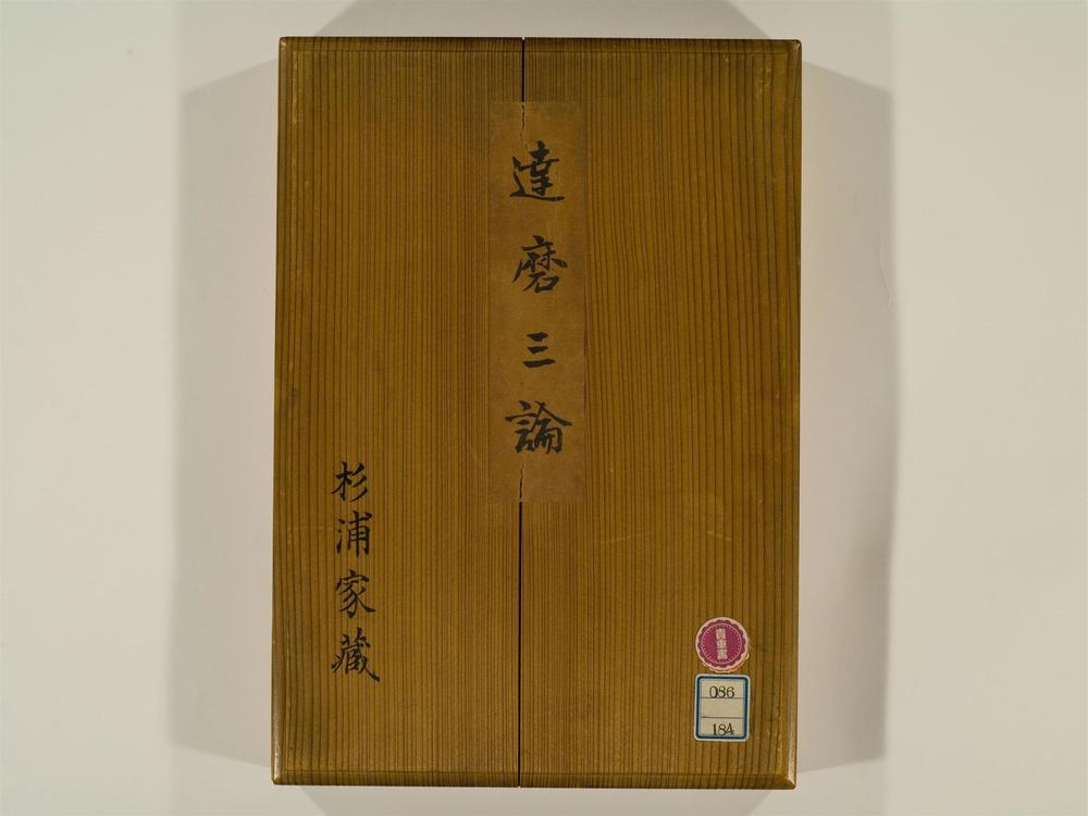 _达磨三论卷__