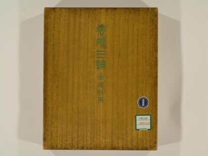 0398 达磨三论3卷1 0405162405 1.jpg