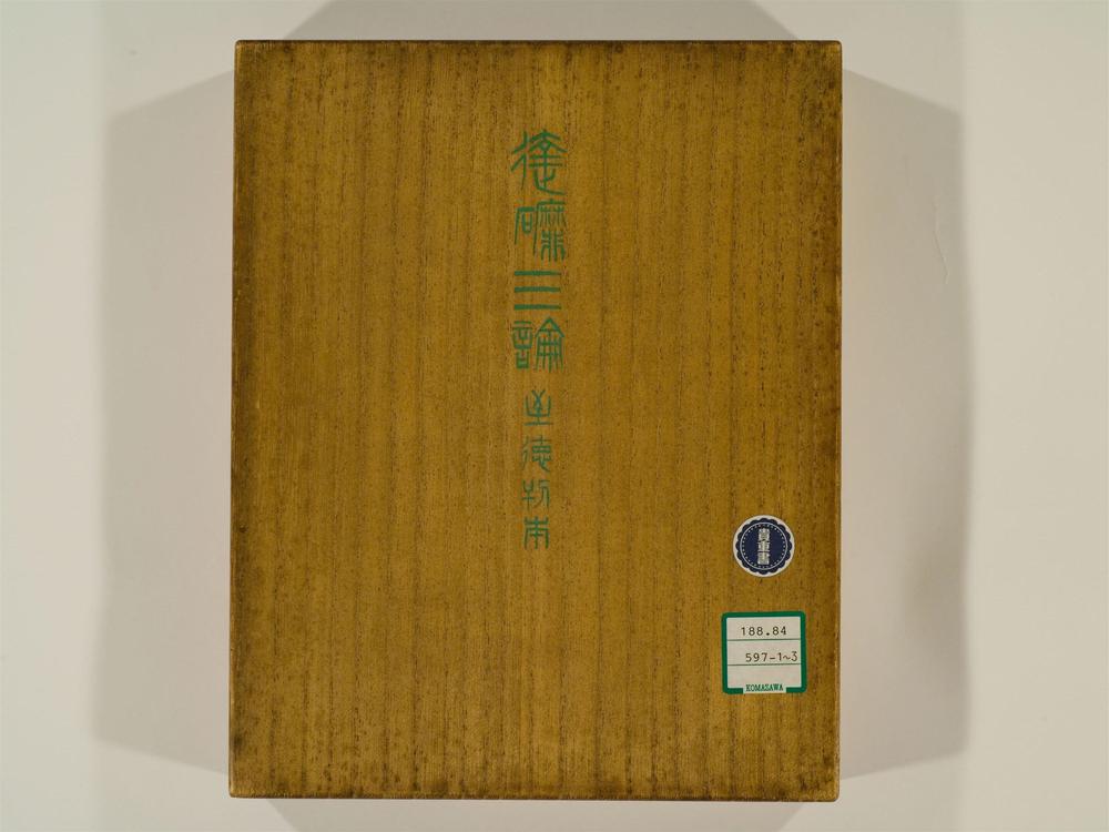_达磨三论卷[]__