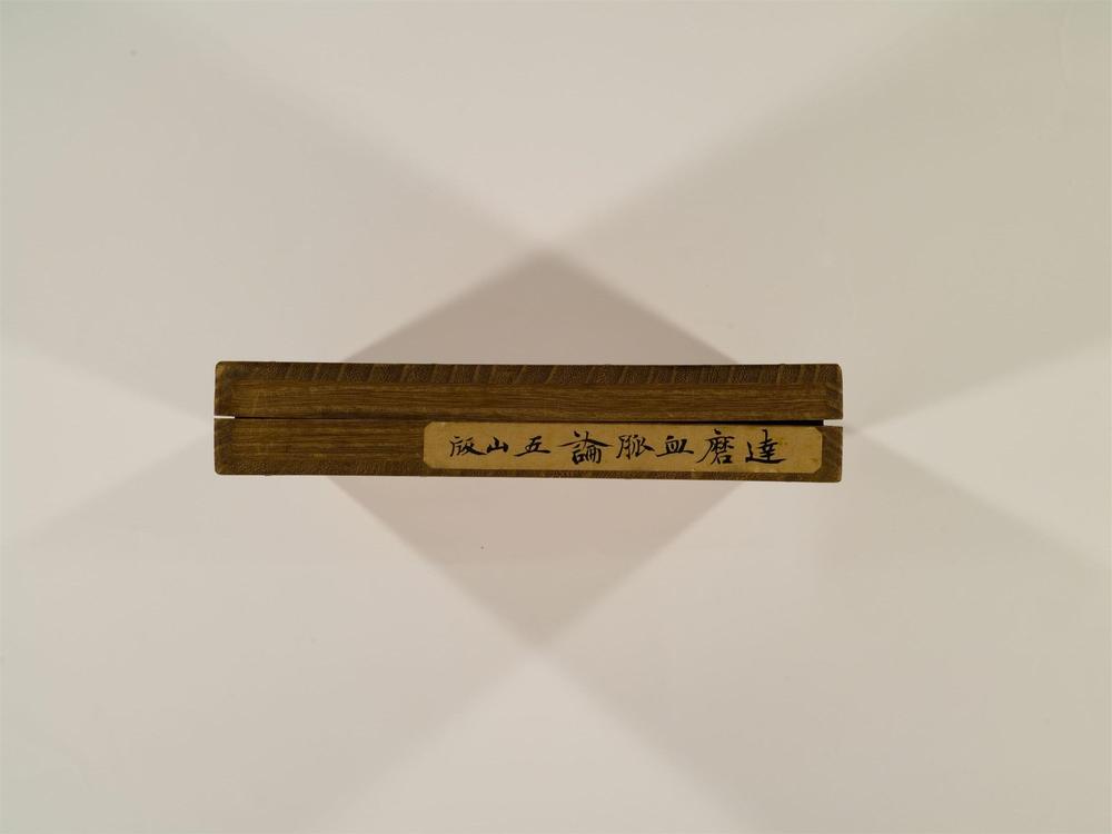 _达磨三论卷[]__