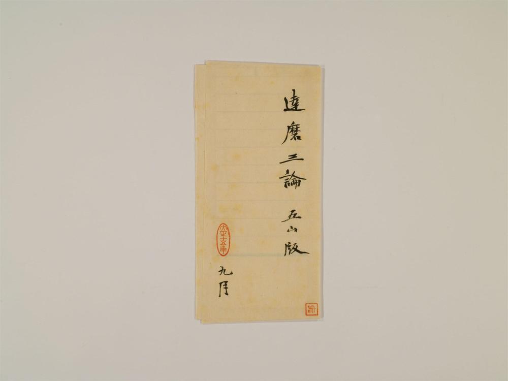 _达磨三论卷[]__