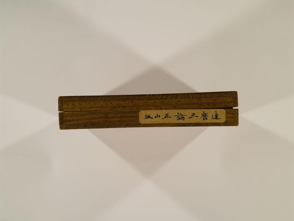_达磨三论卷__