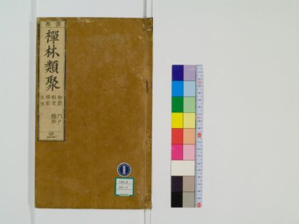 0412 禅林类聚20卷3 0405162450 1.jpg
