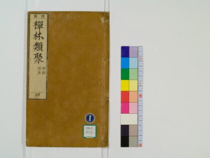 0413 禅林类聚20卷4 0405162453 1.jpg