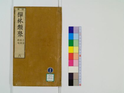 0415 禅林类聚20卷6 0405162459 1.jpg