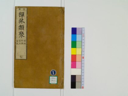 0416 禅林类聚20卷7 0405162502 1.jpg