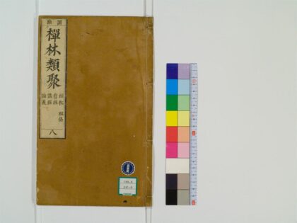 0417 禅林类聚20卷8 0405162505 1.jpg