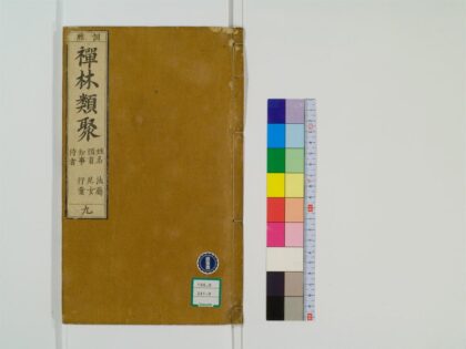 0418 禅林类聚20卷9 0405162508 1.jpg