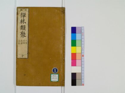 0419 禅林类聚20卷10 0405162511 1.jpg