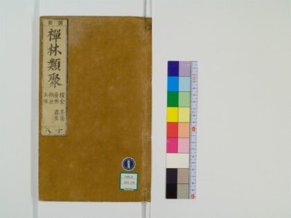 0424 禅林类聚20卷18 0405162526 1.jpg