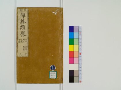 0425 禅林类聚20卷19 0405162529 1.jpg