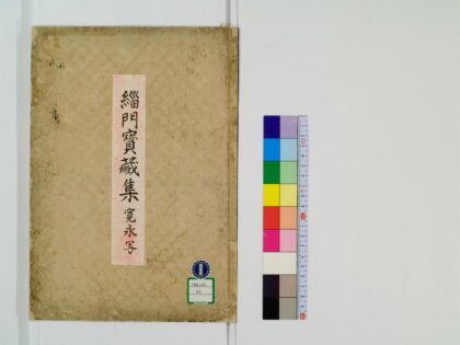 0427 缁门宝藏集3卷 0405162535 1.jpg
