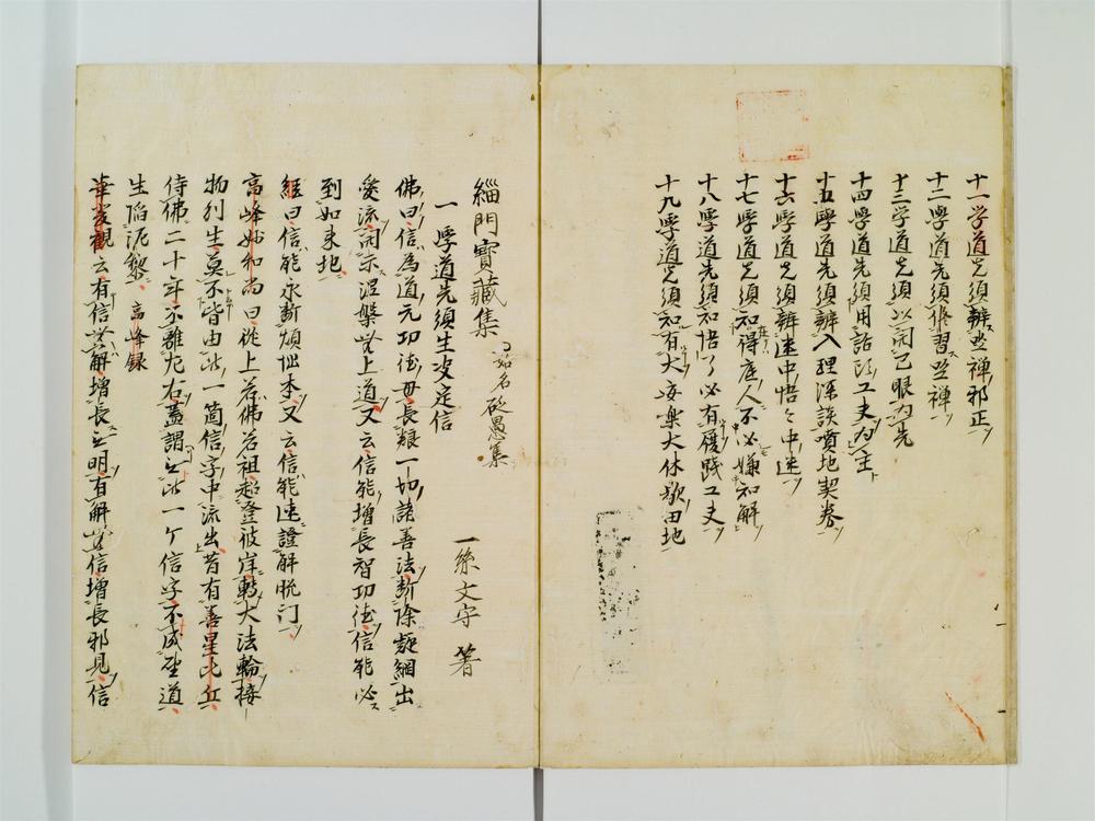 _缁门宝藏集卷__