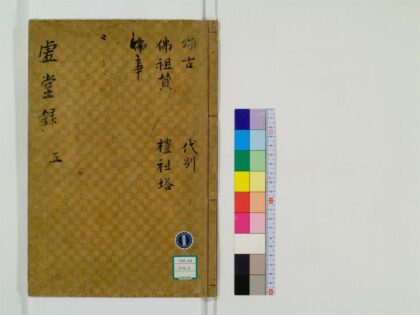 0453 虚堂和尚语录10卷5 0405162659 1.jpg