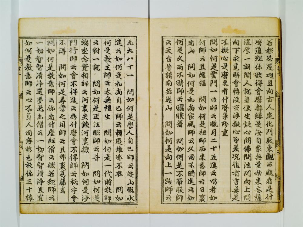 _云门匡真禅师广录卷[]__