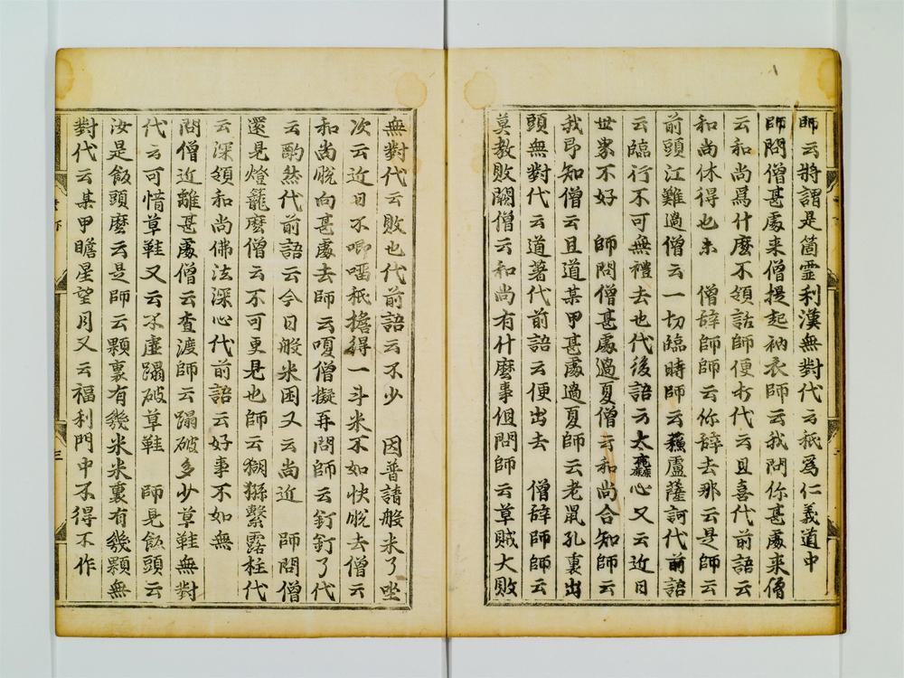 _云门匡真禅师广录卷[]__