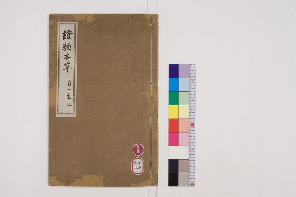 _重修政和经史证类备用本草卷[]__